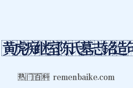 黄虎痴继室陈氏墓志铭造句是什么意思的图片